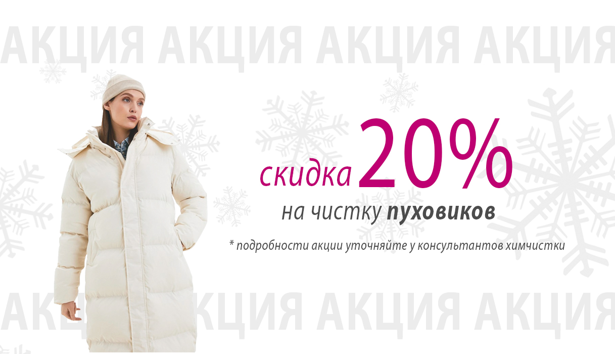 СКИДКА -20% НА ЧИСТКУ ПУХОВИКОВ