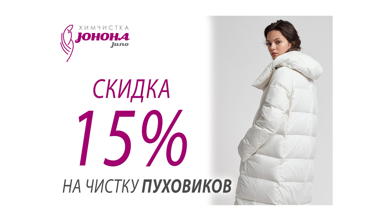 -15% на чистку ПУХОВИКОВ