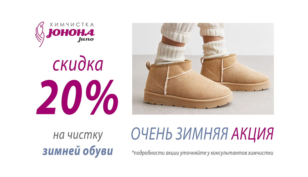 -20% на чистку ЗИМНЕЙ ОБУВИ