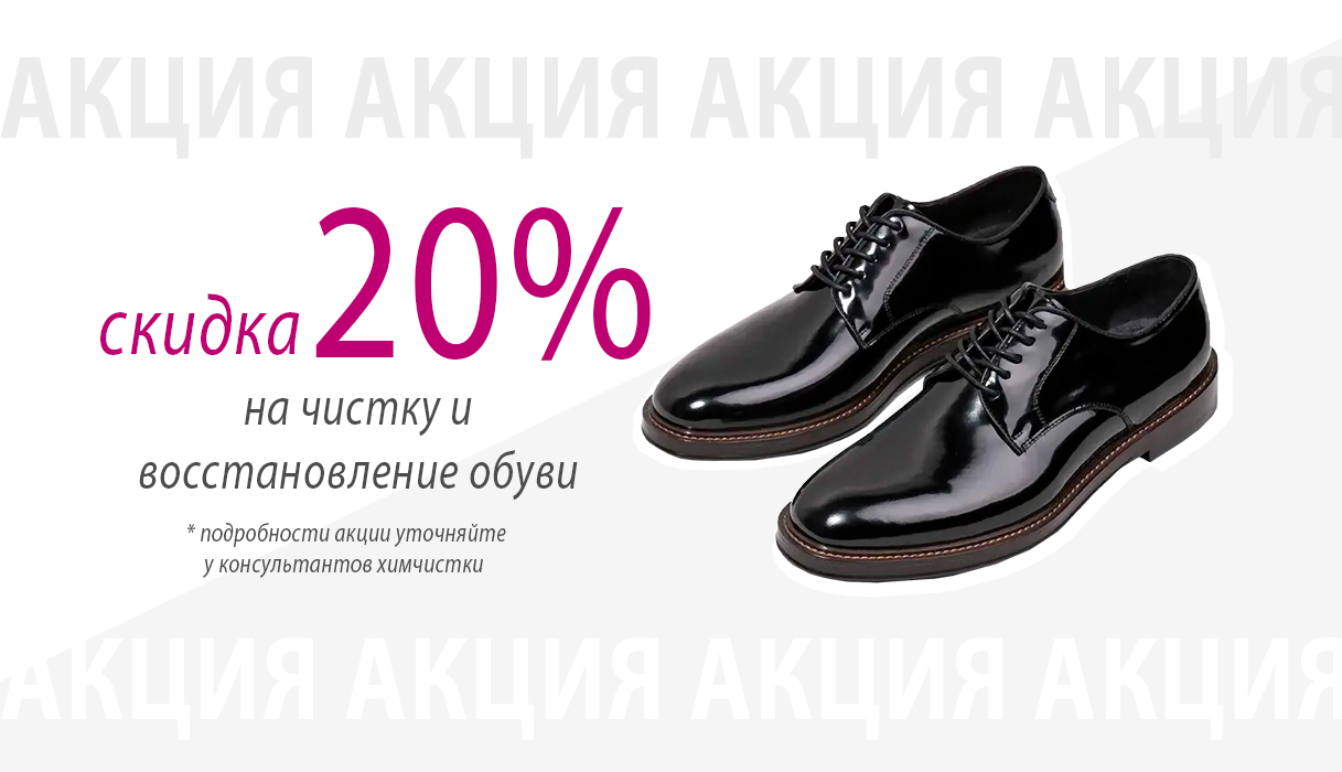 -20% на чистку и восстановление обуви