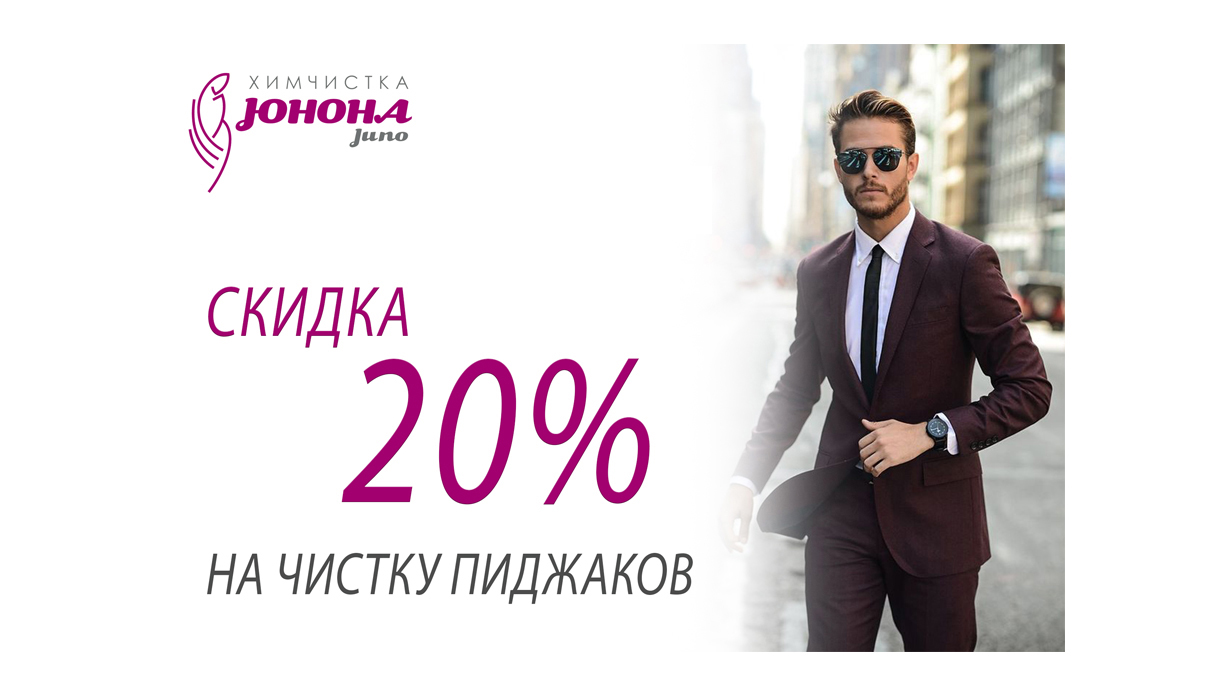 -20% на чистку ПИДЖАКОВ