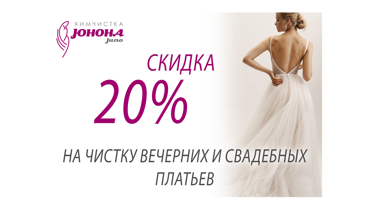 -20% НА ЧИСТКУ ВЕЧЕРНИХ И СВАДЕБНЫХ ПЛАТЬЕВ