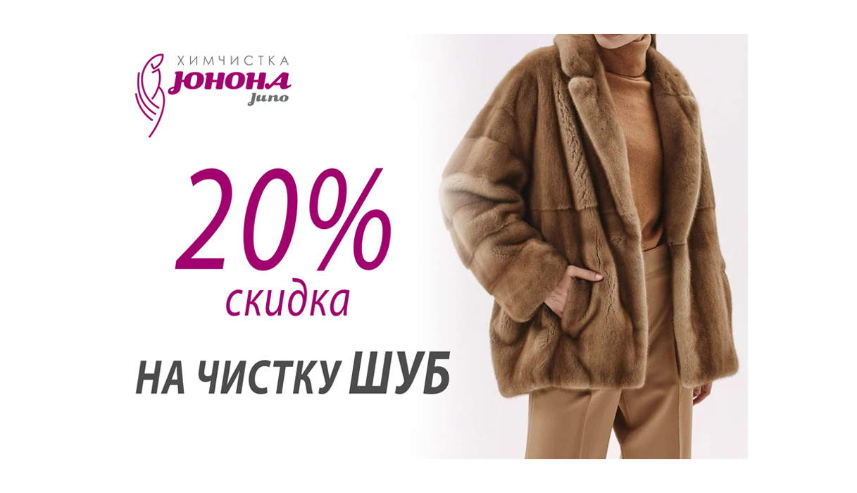 -20% НА ЧИСТКУ ШУБ ИЗ НАТУРАЛЬНОГО МЕХА