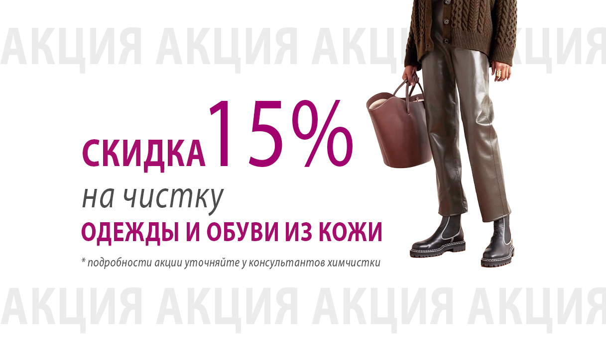 -15% НА ЧИСТКУ ОДЕЖДЫ И ОБУВИ ИЗ КОЖИ