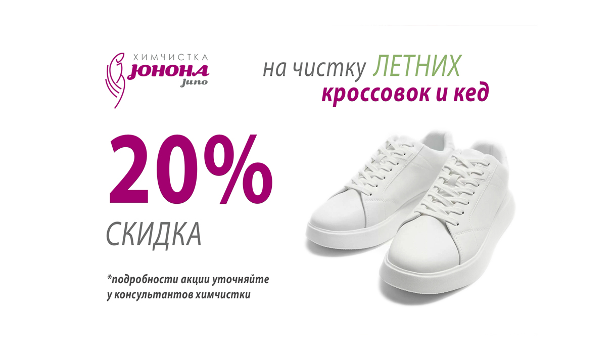 -20% на чистку КРОССОВОК и КЕД