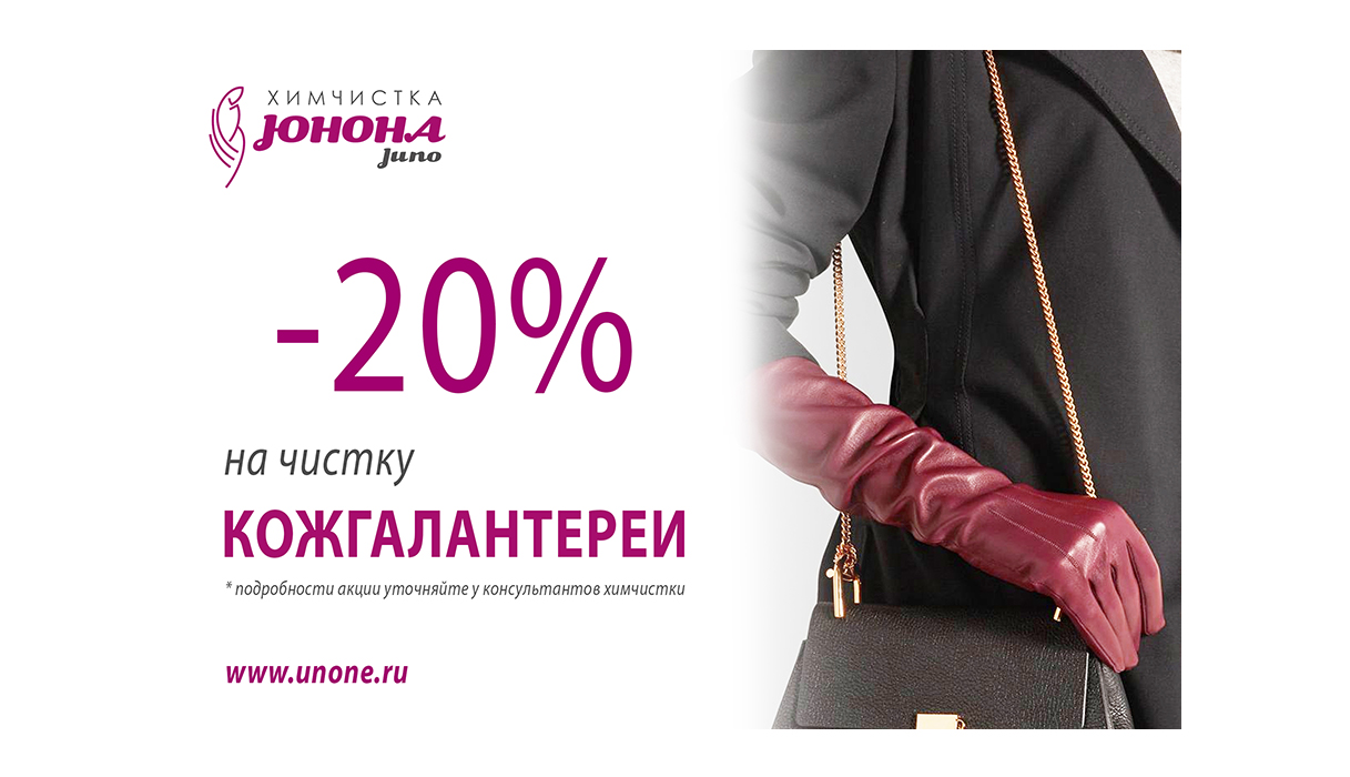 -20% НА ЧИСТКУ КОЖГАЛАНТЕРЕИ