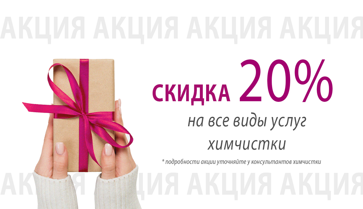 — 20% на ВСЁ!