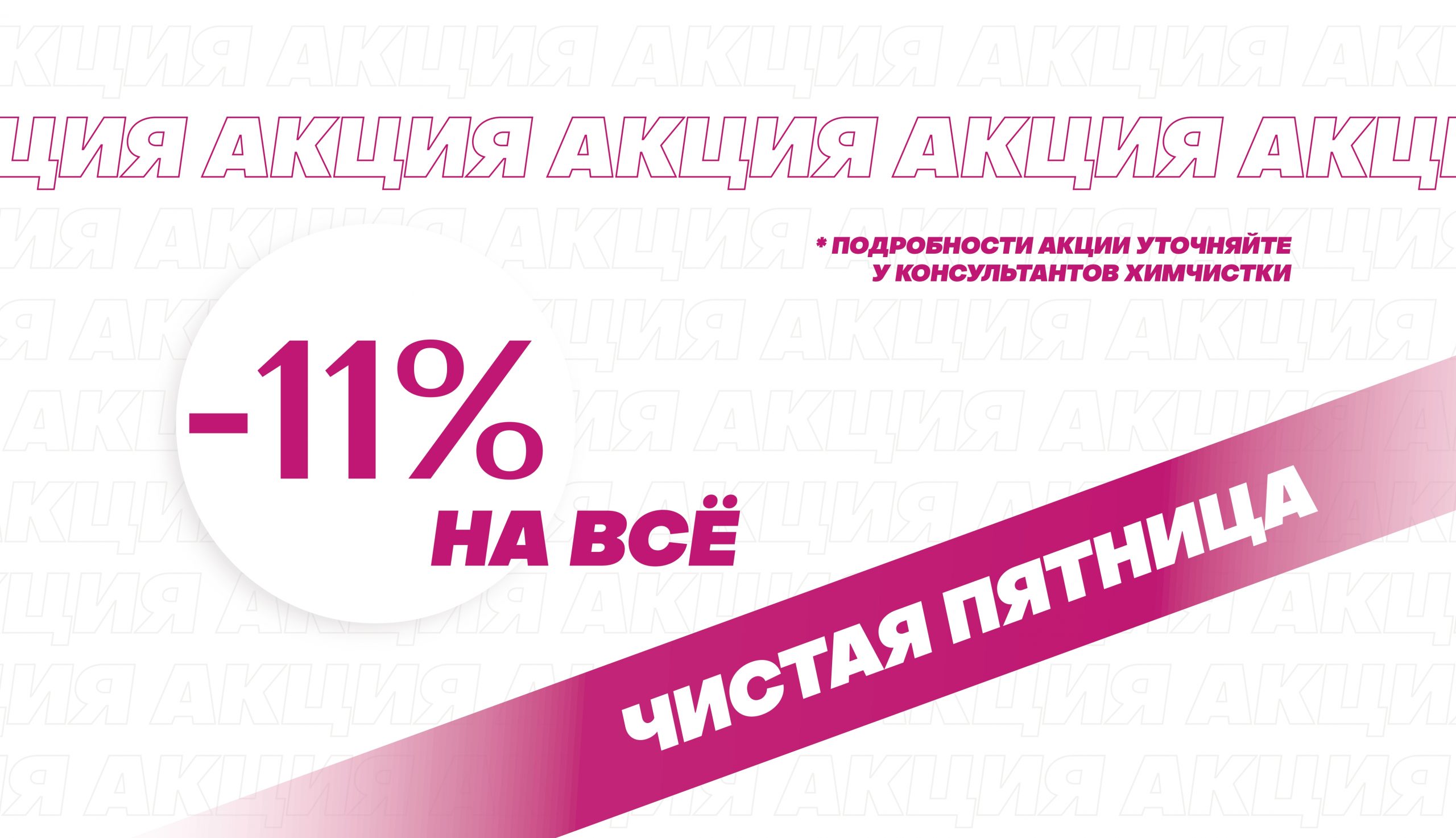 «ЧИСТАЯ ПЯТНИЦА»